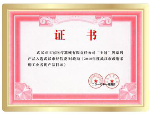 2010年度武漢市政府采購(gòu)工業(yè)名優(yōu)產(chǎn)品